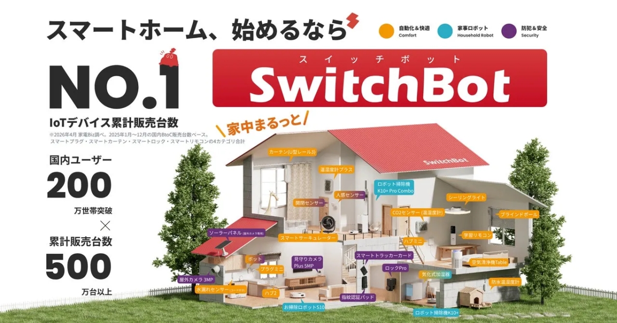 SwitchBot ブランドイメージ