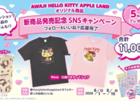 淡路島ハローキティで夢のキャンペーン!約1.1万円相当の限定グッズが当たるチャンスを見逃すな