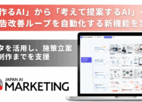 AIが広告の「勝ちパターン」を自動発見！JAPAN AI MARKETINGが導く次世代戦略