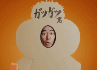 「ガツン、とみかん」新CM！江頭2:50「ガツガツ君」がガリガリ君に宣戦布告!?