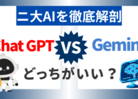 ChatGPT vs Gemini 徹底比較!違いやおすすめの使い方を紹介