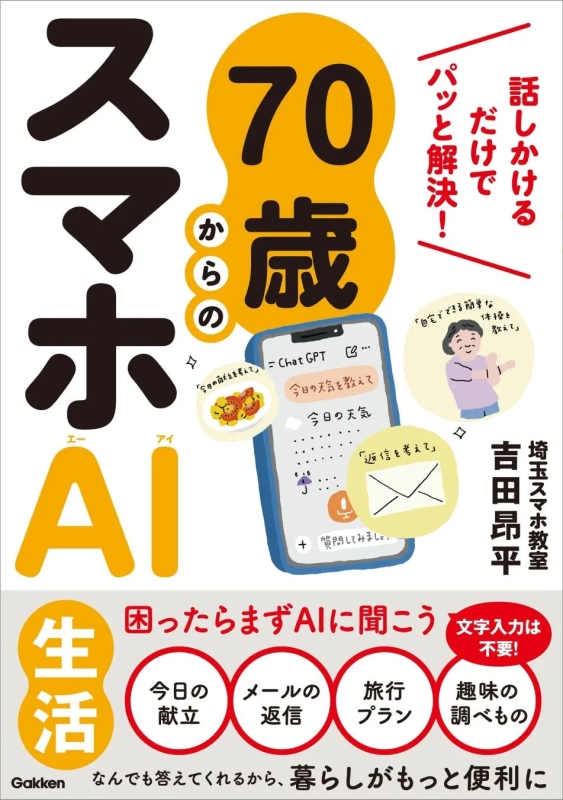 『70歳からのスマホAI生活 話しかけるだけでパッと解決！』表紙