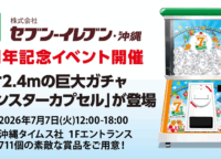 セブン-イレブン沖縄が7周年祭で「モンスターカプセル」導入!高さ2.4mの巨大ガチャと最新リテールメディア機能とは?