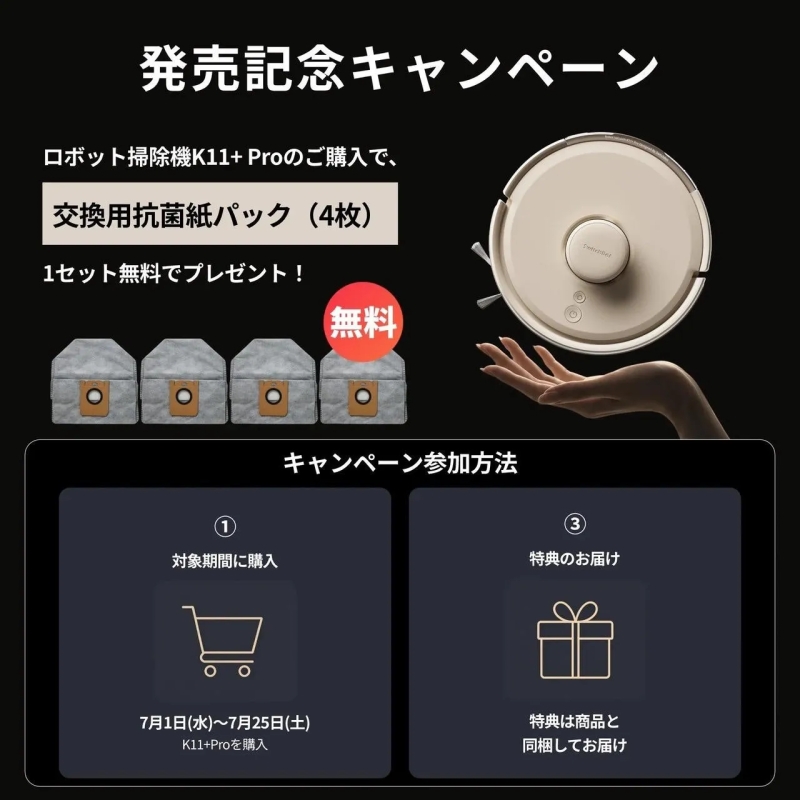 ロボット掃除機K11＋Pro 購入特典