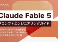 Claude Fable 5再始動!次世代AIを使いこなすプロンプトエンジニアリングの新常識