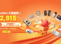 【SwitchBot大感謝祭】最大58%OFF＆全額返金チャンス！スマート家電でお得に快適な夏を！