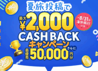 SNS投稿で海外旅行がお得に！BUYMA TRAVELの最大5万円＆全員2千円CBキャンペーン攻略法