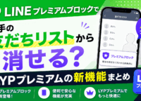 LINEプレミアムブロックで相手の友だちリストから消せる? LYPプレミアムの新機能まとめ