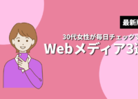 雑誌の代わりに！30代女性が毎日チェックするWebメディア3選【最新版】