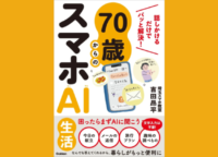 70歳からAIを使いこなす新常識!『スマホAI生活』で広がる「話しかけるだけ」の便利さ