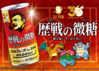 ボスとポケモンが最強タッグ!「歴戦の微糖」で働く大人を鼓舞するLv.100ブレンド&伝説Gジャンも登場