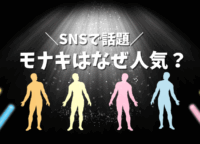 SNSで話題のモナキはなぜ人気？アイドルがバズる理由と共通点を徹底調査！