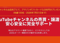 あなたのYouTubeチャンネルが「売れる資産」に?ホコホコ M&AでAmazonギフトカード3000円をゲット!
