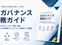 生成AIの安全な社内利用を叶える！AIsmileyの『AIガバナンス実務ガイド』でリスクを管理し、イノベーションを加速する方法