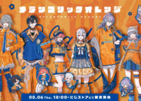 にじさんじ「メランコリックオレンジ」グッズ徹底解説！夏の終わりを彩るアイテムで推し活を充実させる方法
