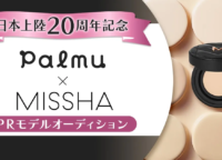 憧れの『MISSHA』PRモデルに！ライブ配信アプリPalmuで駅ビジョンデビューを掴む方法