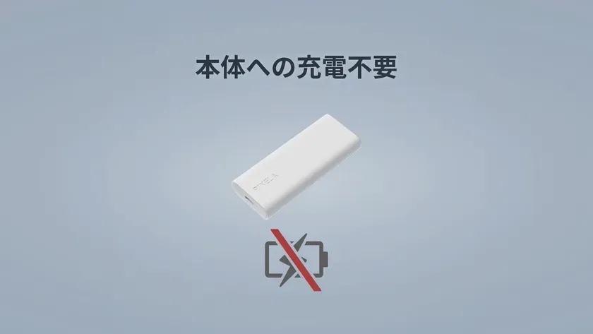 本体への充電不要