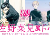 SNSで90万再生！漫画家・佐野菜見展 Fin. 神戸で「生きた証」に触れる最後のチャンス