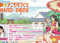 アニメ×異業種コラボの最前線!「京都アニものづくりアワード2026」ノミネート作品発表を徹底解説