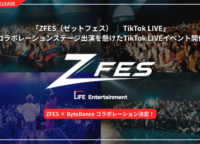 【ZFES×TikTok LIVE】次世代スターがリアルステージへ！新人王が掴む夢舞台と挑戦のコツ