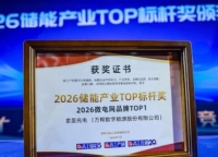 StarCharge、2026年GGIIエネルギー貯蔵産業サミットでマイクログリッドブランド第1位に選出
