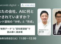 AIに選ばれるブランドになるには?検索データと認知度調査で解き明かす戦略ウェビナー
