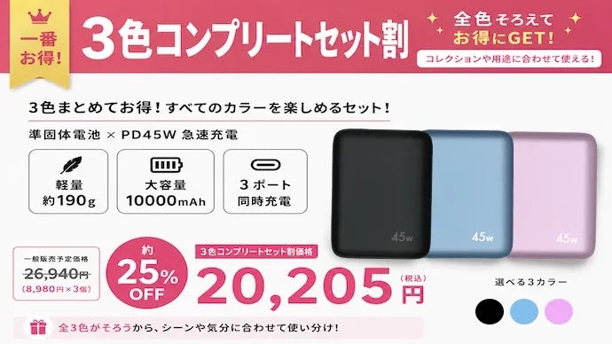 Makuake 3色コンプリートセット