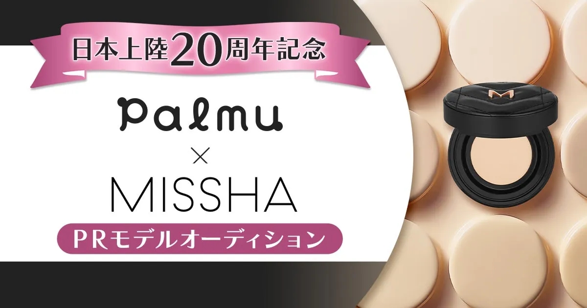 MISSHA PRモデルオーディション