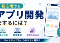 初心者からアプリ開発をするには？必要な知識・開発環境・学習の進め方を解説