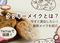 クッキーメイクとは？TikTokでバズり中！今すぐ真似したい最新メイクを紹介