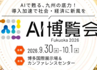 九州の人手不足をAIで解決！「AI博覧会 Fukuoka 2026」で未来を掴む具体的な一歩