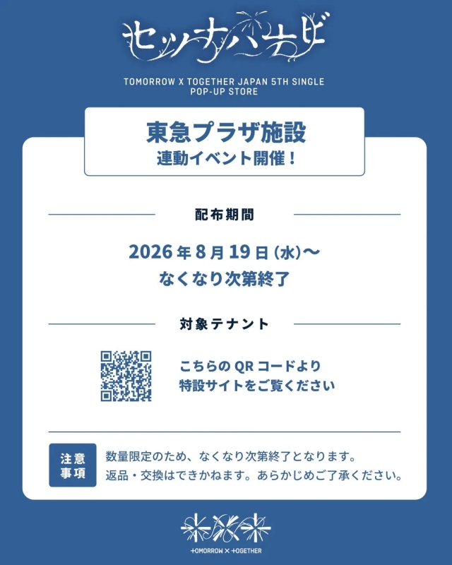 TOMORROW X TOGETHER 日本5thシングル「セツナハナビ (Setsuna Hanabi)」POP-UP STORE オリジナルポストカード