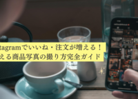 【脱・素人感】Instagramでいいね・注文が増える！映える商品写真の撮り方完全ガイド