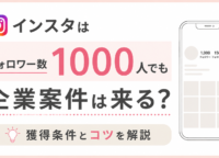 インスタはフォロワー数1000人でも企業案件は来る？獲得条件とコツを解説