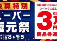 iiyama PCの「決算特別 スーパー還元祭」でゲーミングPCを賢くお得に!最大5万円還元を徹底解説