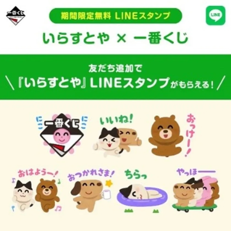 『いらすとや × 一番くじ』LINE スタンプ無料配信キャンペーン