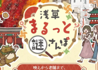 計画いらずで最高の思い出を！ 新感覚「なぞたび。」で浅草・鎌倉・川越を徹底攻略
