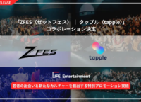Z世代の出会いが進化！ZFES×タップルが創る「リアル×オンライン」新体験