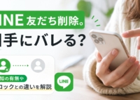 LINE友だち削除。相手にバレる?通知の有無やブロックとの違いを解説