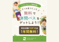【こどもっちパーク】Instagramリールで年間パスを掴む「攻略法」を徹底解説！