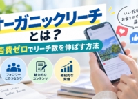 オーガニックリーチとは？広告費ゼロでリーチ数を伸ばす方法