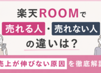 楽天ROOMで売れる人・売れない人の違いは？売上が伸びない原因を徹底解説