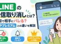 LINEの送信取り消しとは？通知で相手にバレる？LYPプレミアムとの違いを解説