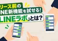 リリース前のLINE新機能を試せる!「LINEラボ」とは?