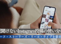 今更聞けないInstagram投稿の使い分け！フィード・ストーリーズ・リール・ライブを徹底解説